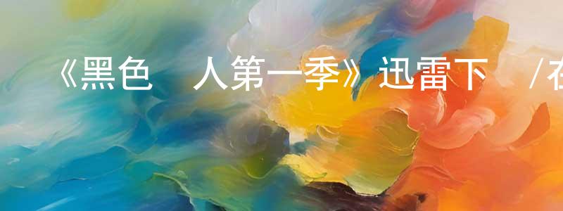 陳鴻漢發布《黑色麗人第一季》迅雷下載/在線觀看-都市情感-美劇天堂